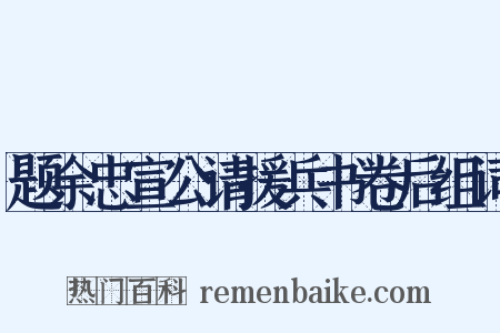 题余忠宣公请援兵书卷后组词是什么意思的图片